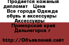 Продается кожаный дипломат › Цена ­ 2 500 - Все города Одежда, обувь и аксессуары » Аксессуары   . Приморский край,Дальнегорск г.